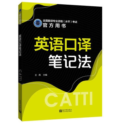 《英语口译笔记法》CATTI 英语口译 笔记 翻译资格考试