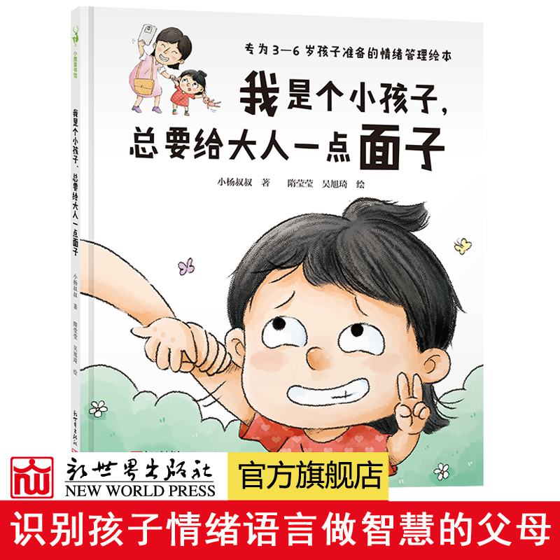 我是个小孩子总要给大人一点面子 小杨叔叔 0-6岁 情绪管理 儿童家庭教育 亲子共读 性格养成幼儿园教材早教书 宝