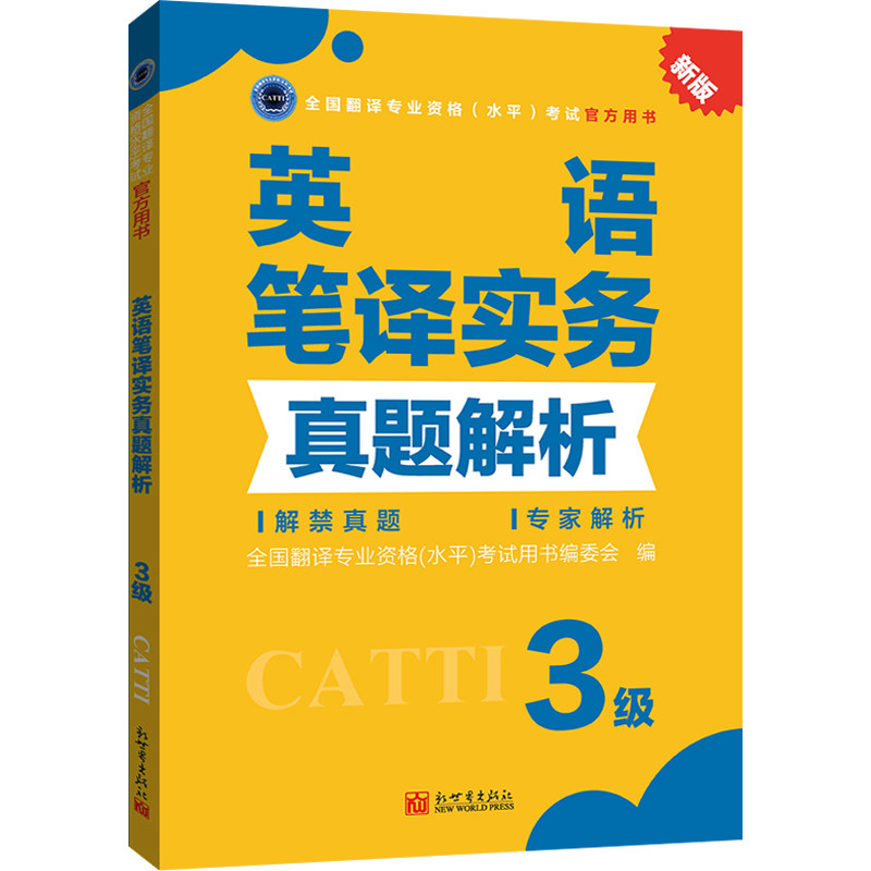 catti三级笔译 英语笔译实务三级真题解析 3级 2023新版全国翻译专业资格考试用书 可搭配三笔实务教材