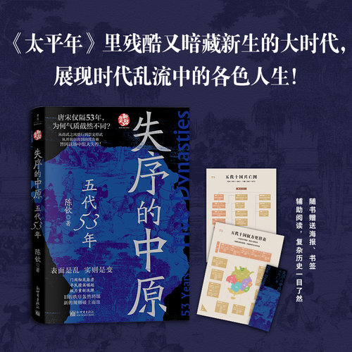 失序的中原：五代53年 历史  中国史 断代史 五代史