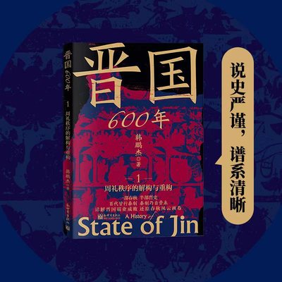 晋国600年 先秦、春秋争霸、兴盛衰亡、东周、权谋、政治格局、制度演变、改革、礼制、公室、世卿世禄制、礼崩乐坏
