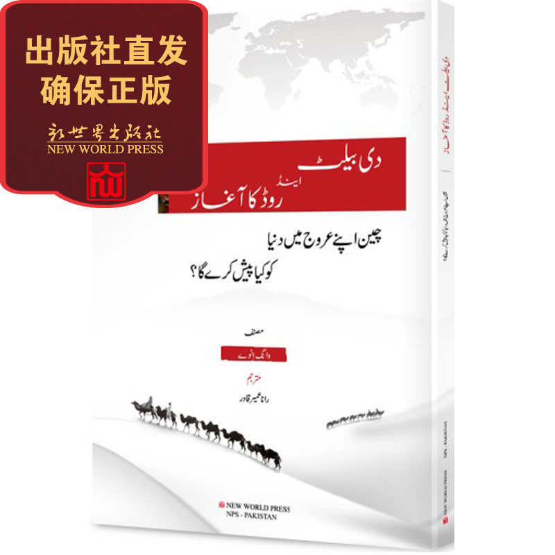 一带一路：中国崛起后给世界带来什么  乌尔都语版 王义桅作品
