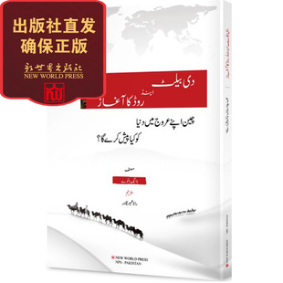 联系客服优惠 一带一路：中国崛起后给世界带来什么 乌尔都语版 王义桅作品