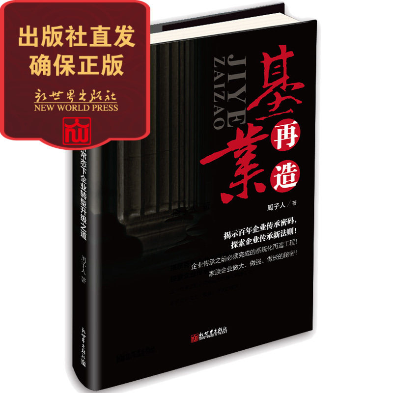 基业再造 新常态下企业转型升级之道 名师智业联盟 企业管理书籍 营销阅读推荐 企业转型传承案例