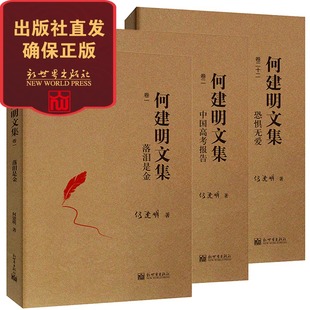 恐惧无爱 中国教育事业发展3部曲 经典 何建明文集 中国高考报告 联系客服优惠 落泪是金 纪实报告文学书籍 收藏与鉴