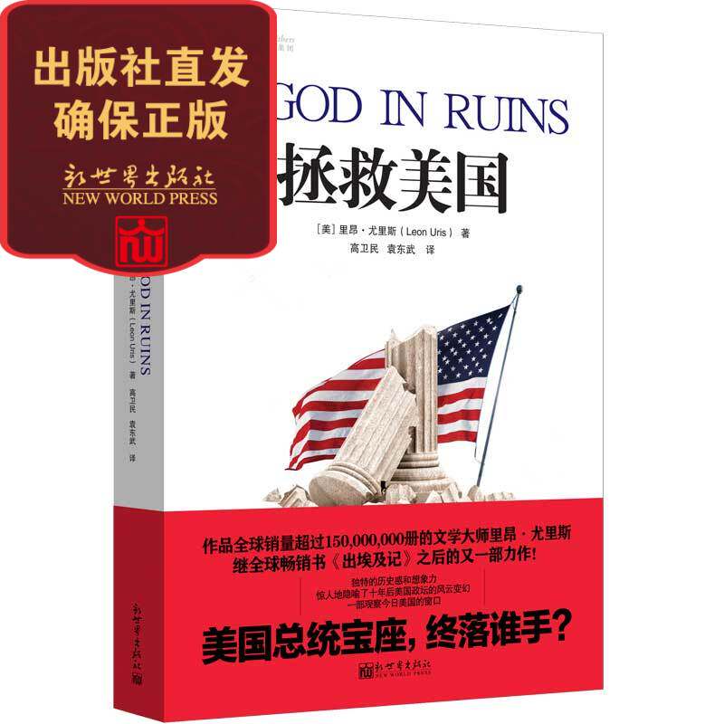 拯救美国 里昂尤里斯继出埃及记和爱尔兰往事后又一力作 畅销小说书籍 新世界出版社直发正版现货