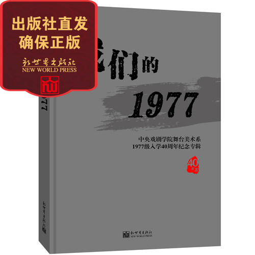 我们的1977  中央戏剧学院舞台美术系1977级入学40周年纪念专辑 艺术大师的作品荟萃 恢复高考后首届艺术系大学生