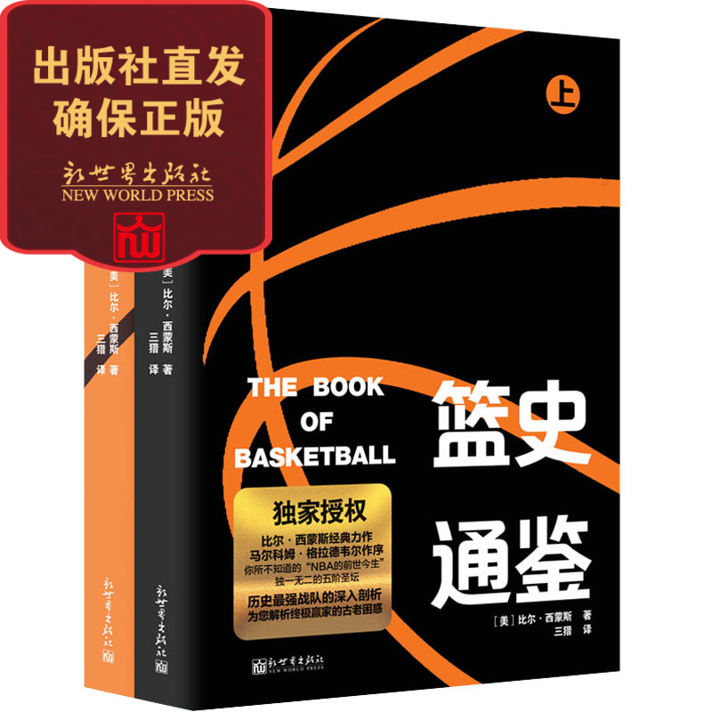 【联系客服优惠】 篮史通鉴 比尔西蒙斯经典力作 体育传记 篮球迷 授权讲述NBA的前世今生 深入剖析 传记书籍