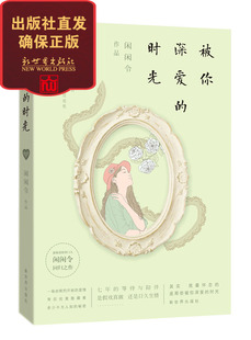 时光悬疑爱情掌门人闲闲令精心打造三年 被你深爱 回归之作 联系客服优惠