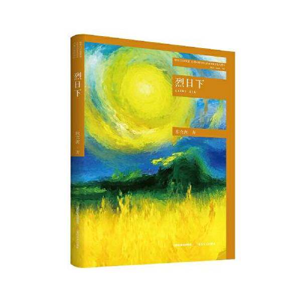 【雅】烈日下9787537867535