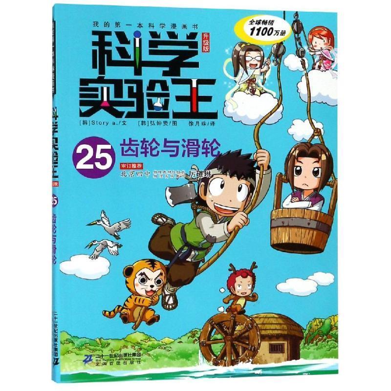 【雅】 我的本科学漫画书·科学实验王·升级版：25齿轮与滑轮（彩图版） 9787556838417 二十一世纪出版社集团