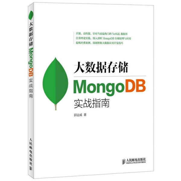 【文】大数据存储：MongoDB实战指南 9787115376558