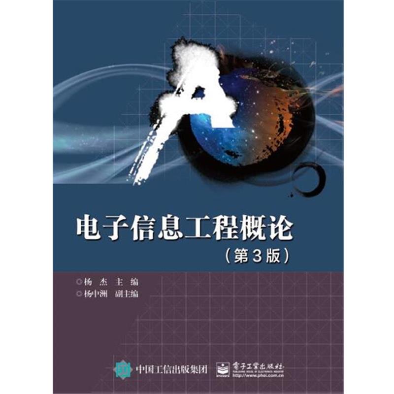 【蜀】 ￥电子信息工程概论（第3版） 9787121330070 电子工业出版社