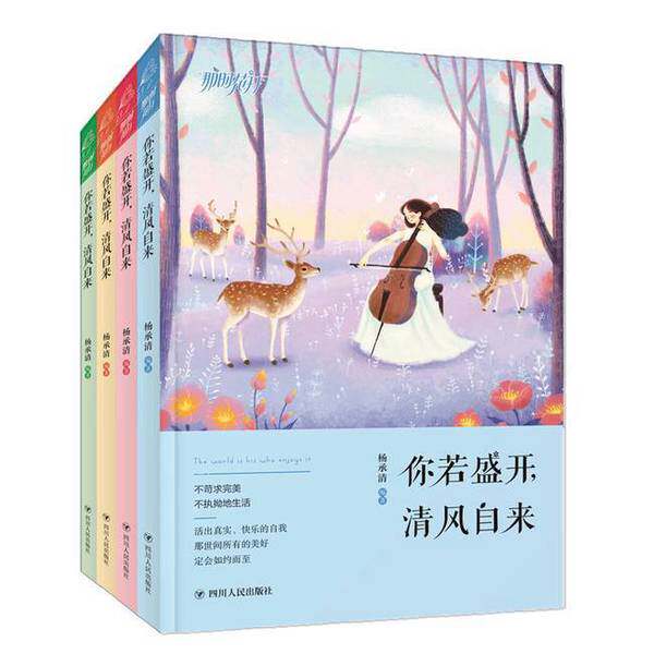 【雅】你若盛开  清风自来  如果年华是一封无效的信  我仍旧会贴上一枚邮票9787220105432