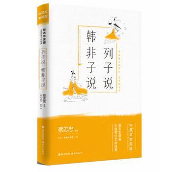 【图】 蔡志忠漫画中国传统文化经典：中英文对照版：列子说.韩非子说 9787514377613 中国出版集团,现代出版社