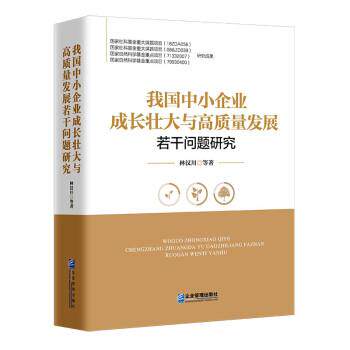 【书】 我国中小企业成长壮大与高质量发展若干问题研究 9787516425114 企业管理出版社