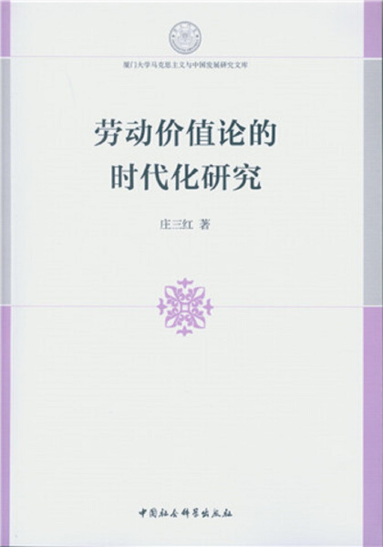【文】劳动价值论的时代化研究 9787516183519