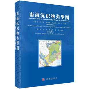 南海沉积物类型图石学发等科学9787030710482 书