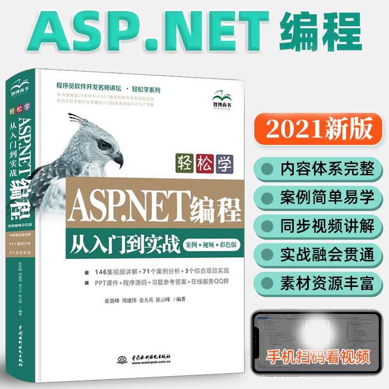 【书】轻松学ASP.NET编程从入门到实战案例视频彩色版 网站页面制作基