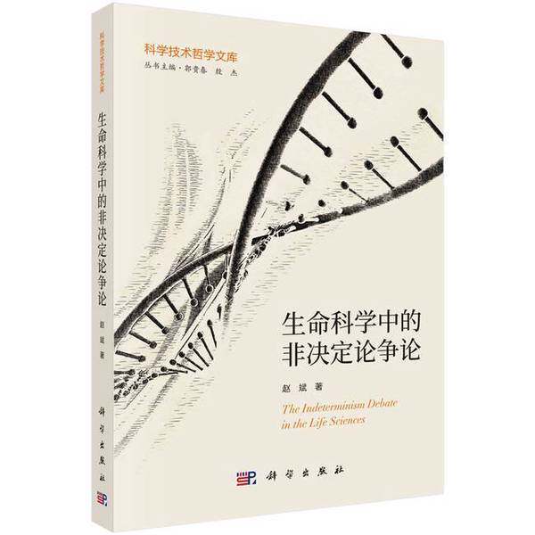 【雅】生命科学中的非决定论争论9787030789990
