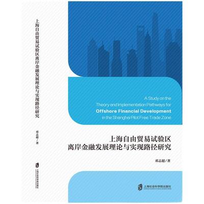 【文】上海自由贸易试验区离岸金融发展理论与实现路径研究9787552048988上海社会科学院出版社