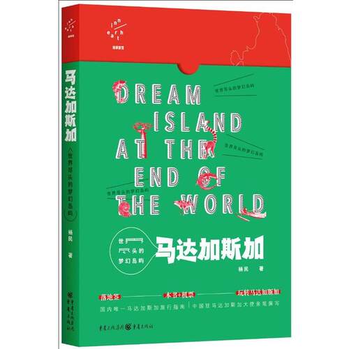 【文】世界尽头的梦幻岛屿:马达加斯加9787229099534重庆出版社