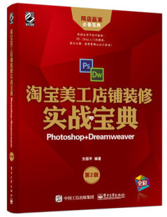 淘宝网店美工实战宝典 修实战宝典 无光盘 全彩版 Dreamweaver 淘宝美工店铺装 Photoshop DW软件 网店美工视频教程 书
