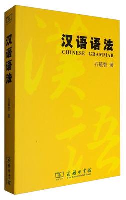 【书】 汉语语法 石毓智 著 判语言之美 析结构之理 察古今之变 审中外之分 研究语言共性书 近代汉语语法资料参考书 汉语语法书