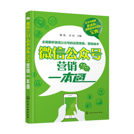 【书】 微信公众号营销*本通 企业与微商微信营销与运营宝典 微信开店营销 微信微商与运营营销宝典微信营销教程怎么样,好用不?