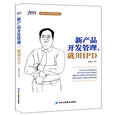 正版书籍 新产品开发管理*用IPD,郭富才,中华工商联合出版社 中*企业管理分析实施案例详解 企业管理经营书籍