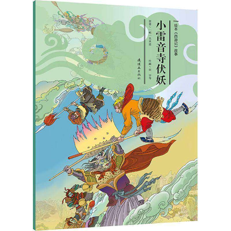 【书】 西游记绘版 小雷音寺伏妖(25集) 安思旭 等 文;田宇 等 图 绘画/漫画/连环画/卡通故事少儿 连环画出版社