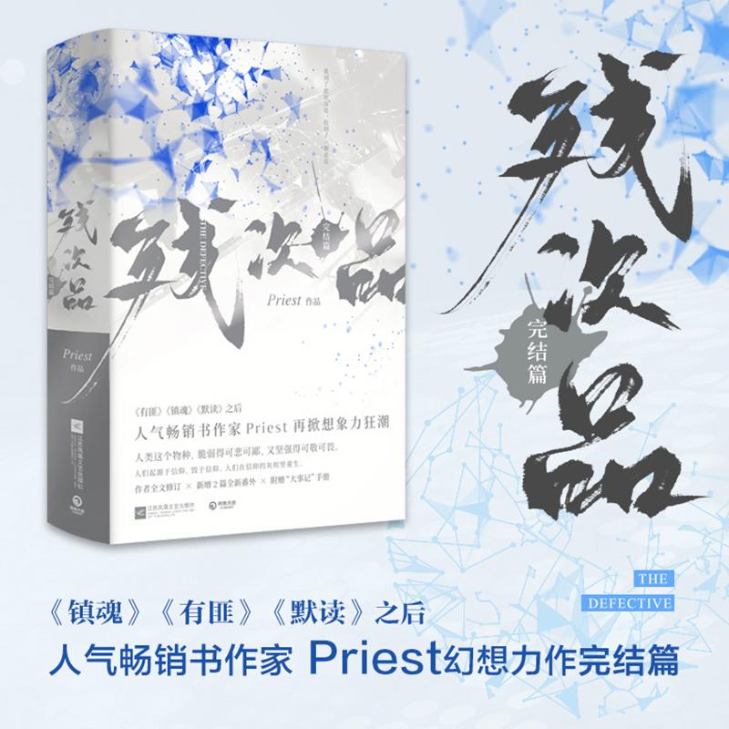 【书】正版包邮 残次品 完结篇全2册 Priest作品 全文修订含番外 晋江文学科幻热血爱情青春小说畅销书籍排行榜
