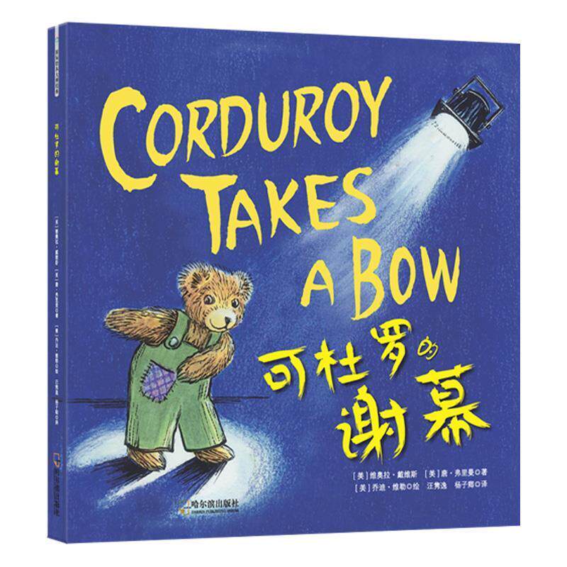 【正版】  （精装绘本）国际绘本大师经典：可杜罗的谢幕 9787548453871 哈尔滨出版社