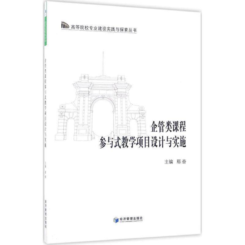 【文】企管类课程参与式教学项目设计与实施9787509647431经济管理出版社