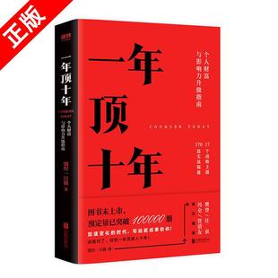 剽悍一只貓著 一年頂十年 全力打造個(gè)人財(cái)富與影響力升級指南樊登 書 席社群顧問馮侖推介書籍
