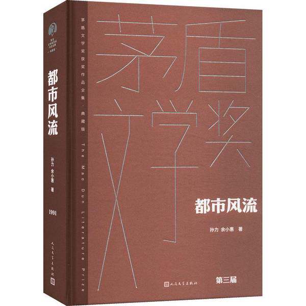 【雅】都市风流 孙力,余小惠 著 新华文轩网络书店 图书9787020176861