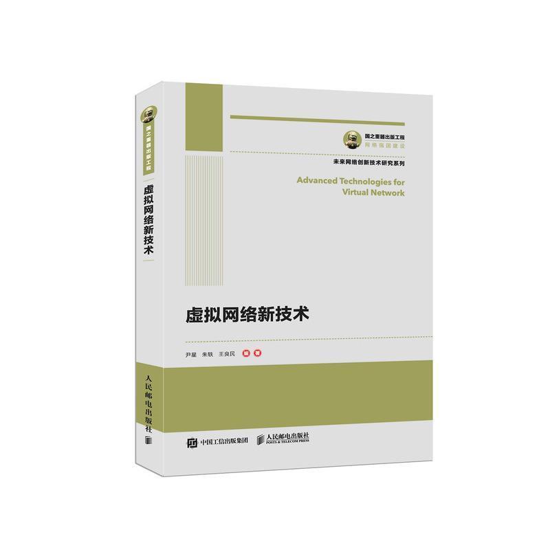 【雅】 未来网络创新技术研究系列：虚拟网络新技术 9787115495006 人民邮电出版社