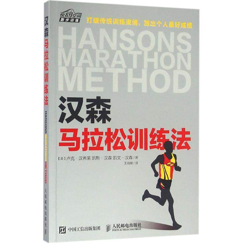 【图】 汉森马拉松训练法 9787115421340 人民邮电出版社