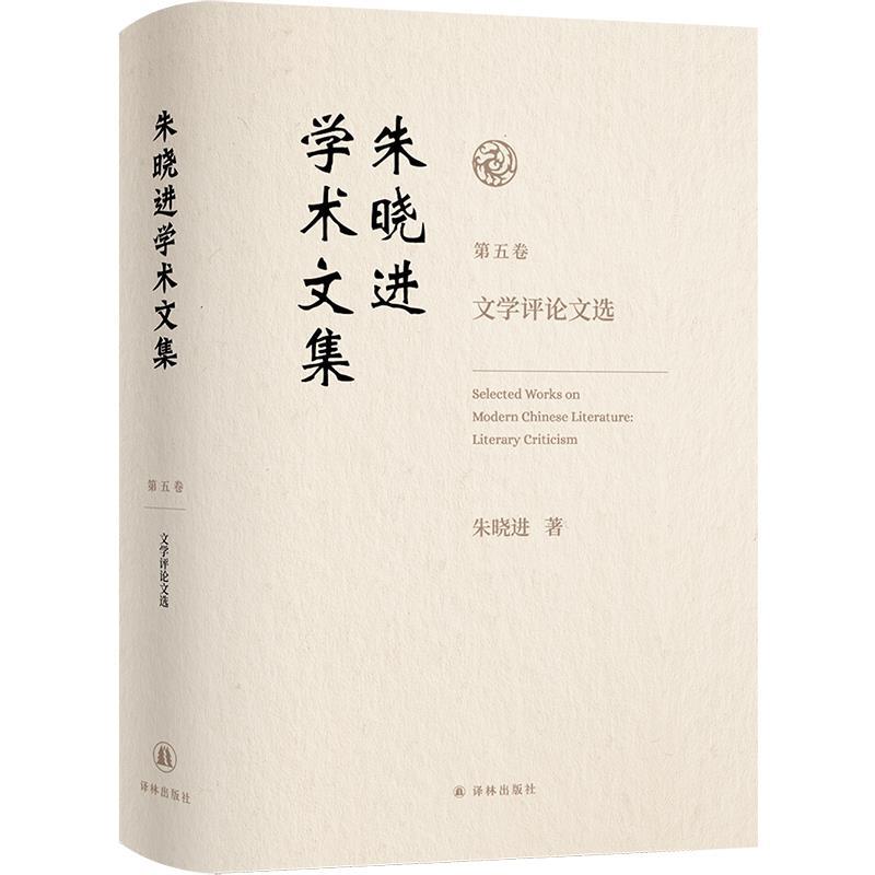 【雅】 朱晓进学术文集.（第五卷）文学评论文选（精装） 9787575305907 江苏译林出版社