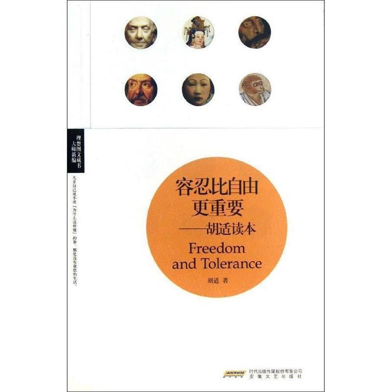 【文】 容忍比自由更重要：胡适读本 9787539632049 安徽文艺出版社