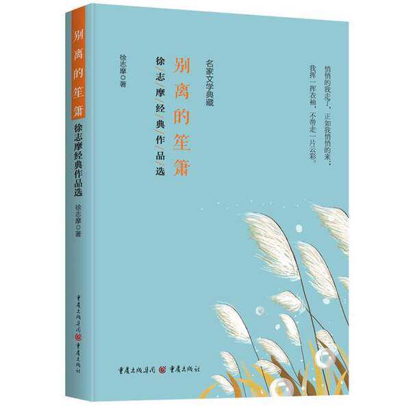 【雅】别离的笙箫：经典作品选9787229174033