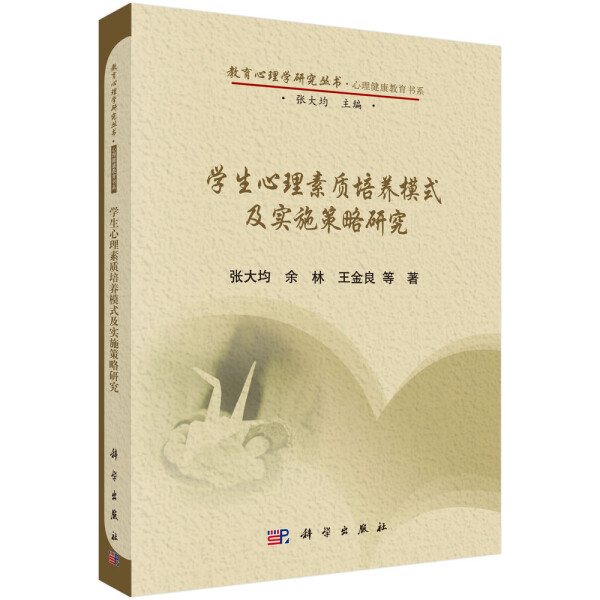 【书】学生心理素质培养模式及实施策略研究张大均 余林 王金良科学9787030417701 书籍/杂志/报纸 教育/教育普及 原图主图