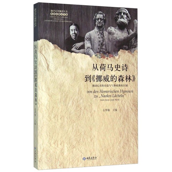 【雅】从荷马史诗到《挪威的森林》  撼动心灵的诗篇与气势磅礴的巨制9787515105475
