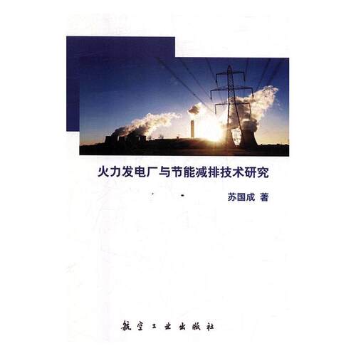 【文】火力发电厂与节能减排技术研究9787516513996航空工业出版社