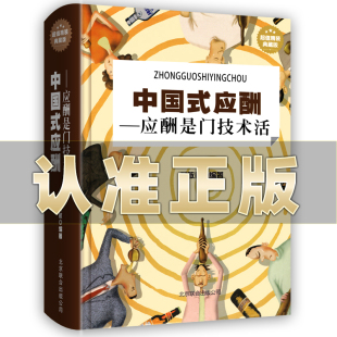 现代商务社交礼籍大全职场人情世故人际交往关系中国式 应酬 应酬是门技术活 应酬与潜规则方法与技巧 酒局应酬学中国式 书 中国式