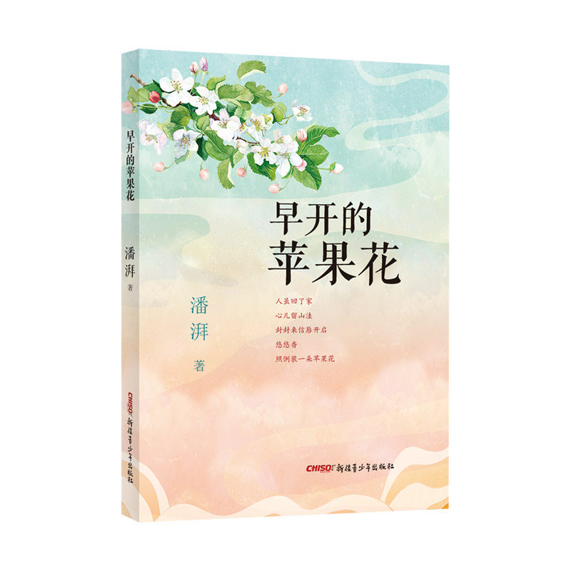 【文】早开的苹果花(zs) 潘湃 青少年 9787559083685