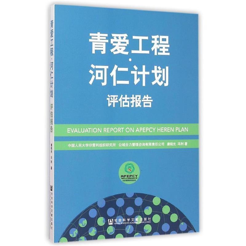 【文】 青爱工程·河仁计划 评估报告 9787509782088 社会科学文献出版社