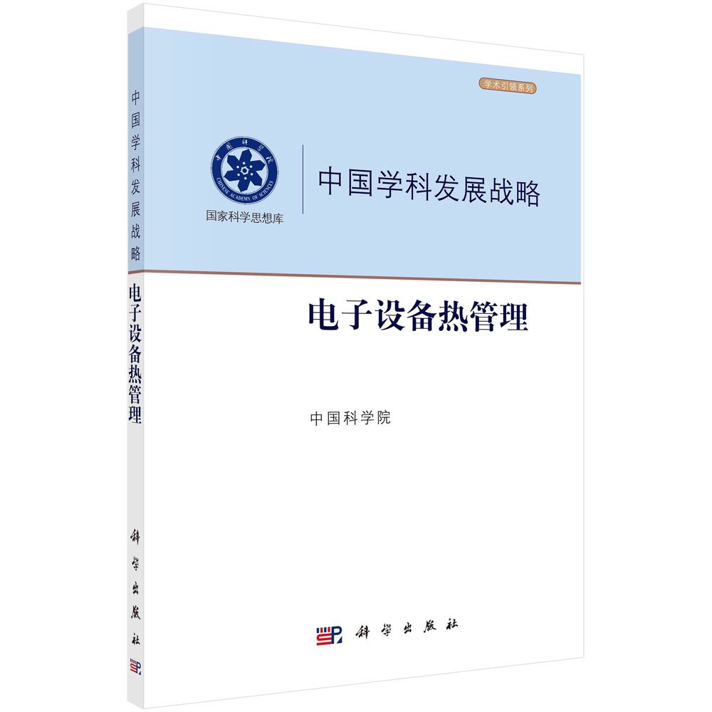 【书】电子设备热管理中国科学院中国学科发展战略电子元器件雷达激光器航天电子通信热排散电子芯片微小型高集成度KX