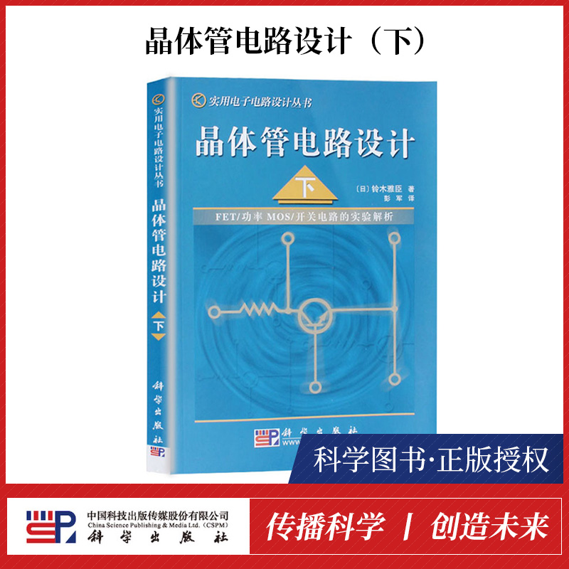 【书】晶体管电路设计 (下) [日]铃木雅臣 电子、电工 实用电子电路设计丛书 电子电路分析与设计 子工程师基础教程教材