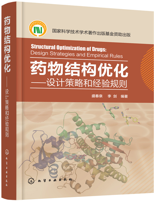 【书】 药物结构优化 设计策略经验规则 药物研究开发流程 新药研究研制方